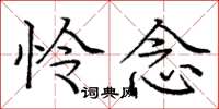 龐中華憐念楷書怎么寫