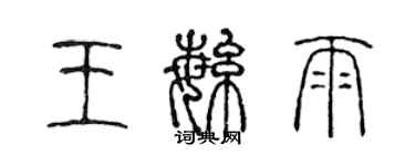 陳聲遠王繁雨篆書個性簽名怎么寫