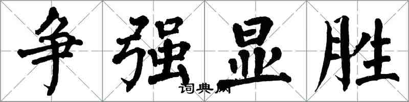 翁闓運爭強顯勝楷書怎么寫