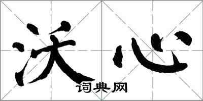 翁闓運沃心楷書怎么寫