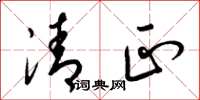梁錦英清正草書怎么寫