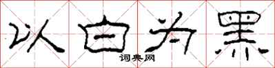 柯春海以白為黑隸書怎么寫