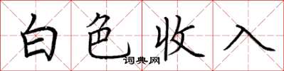荊霄鵬白色收入楷書怎么寫