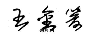 朱錫榮王金箭草書個性簽名怎么寫