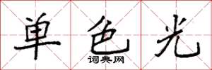 袁強單色光楷書怎么寫