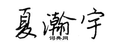 王正良夏瀚宇行書個性簽名怎么寫