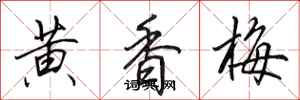 田英章黃香梅行書怎么寫