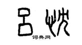 曾慶福呂忱篆書個性簽名怎么寫