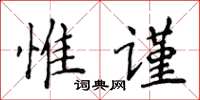 侯登峰惟謹楷書怎么寫