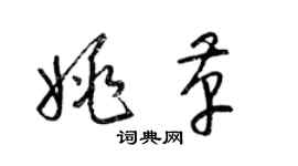 梁錦英姚革草書個性簽名怎么寫