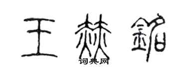 陳聲遠王赫銘篆書個性簽名怎么寫