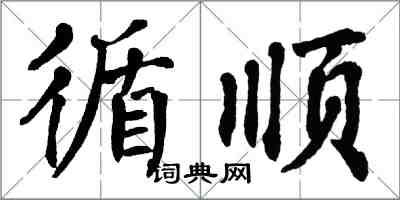 翁闓運循順楷書怎么寫