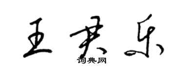 梁錦英王君樂草書個性簽名怎么寫