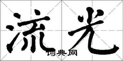 翁闓運流光楷書怎么寫