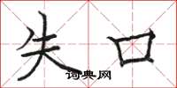 駱恆光失口楷書怎么寫