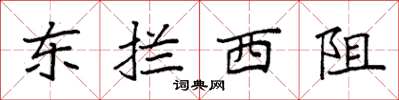 袁強東攔西阻楷書怎么寫