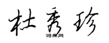 王正良杜秀珍行書個性簽名怎么寫
