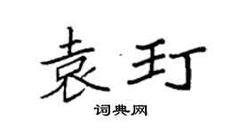 袁強袁玎楷書個性簽名怎么寫