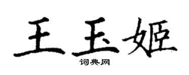 丁謙王玉姬楷書個性簽名怎么寫