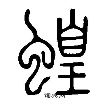 說文解字寫的蝗