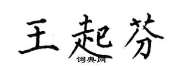 何伯昌王起芬楷書個性簽名怎么寫