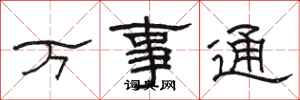 駱恆光萬事通隸書怎么寫
