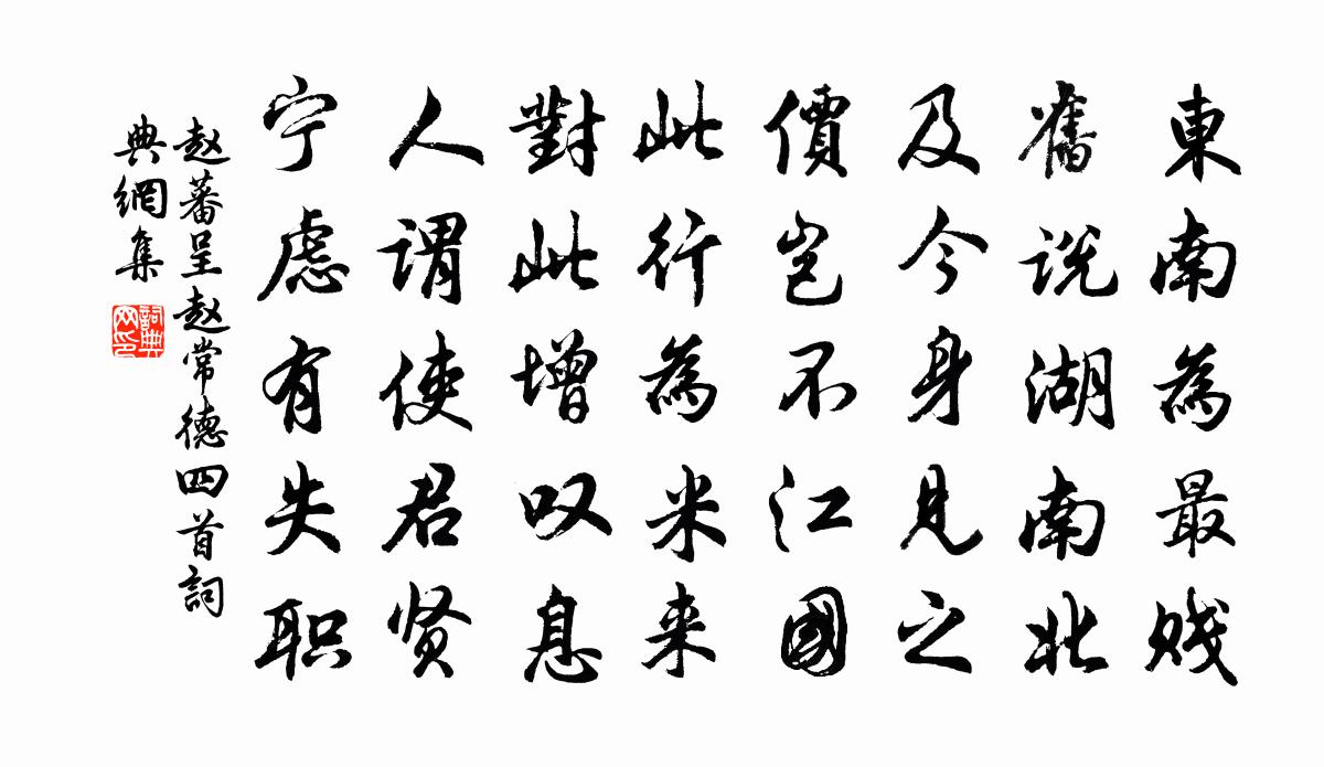 趙蕃呈趙常德四首書法作品欣賞