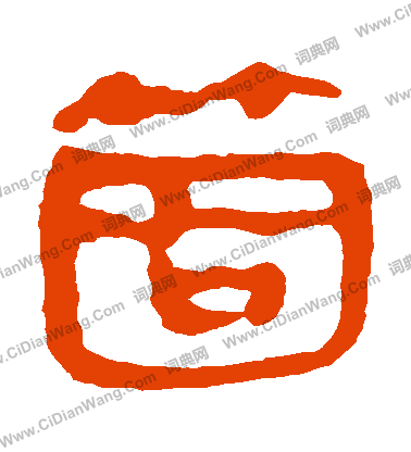 馬王堆帛書寫的個