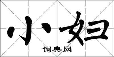 翁闓運小婦楷書怎么寫