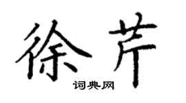 丁謙徐芹楷書個性簽名怎么寫