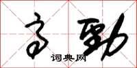 朱錫榮高勁草書怎么寫
