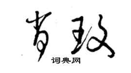 曾慶福肖玫草書個性簽名怎么寫