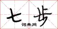 段相林七步行書怎么寫