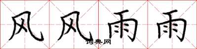 荊霄鵬風風雨雨楷書怎么寫