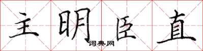 田英章主明臣直楷書怎么寫