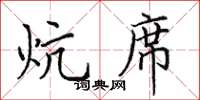田英章炕席楷書怎么寫