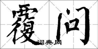 翁闓運覆問楷書怎么寫