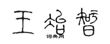 陳聲遠王冶智篆書個性簽名怎么寫