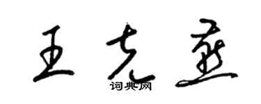 梁錦英王克燕草書個性簽名怎么寫