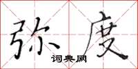 黃華生彌度楷書怎么寫