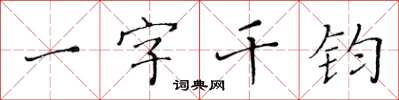 黃華生一字千鈞楷書怎么寫
