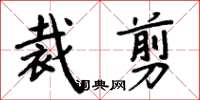 周炳元裁剪楷書怎么寫