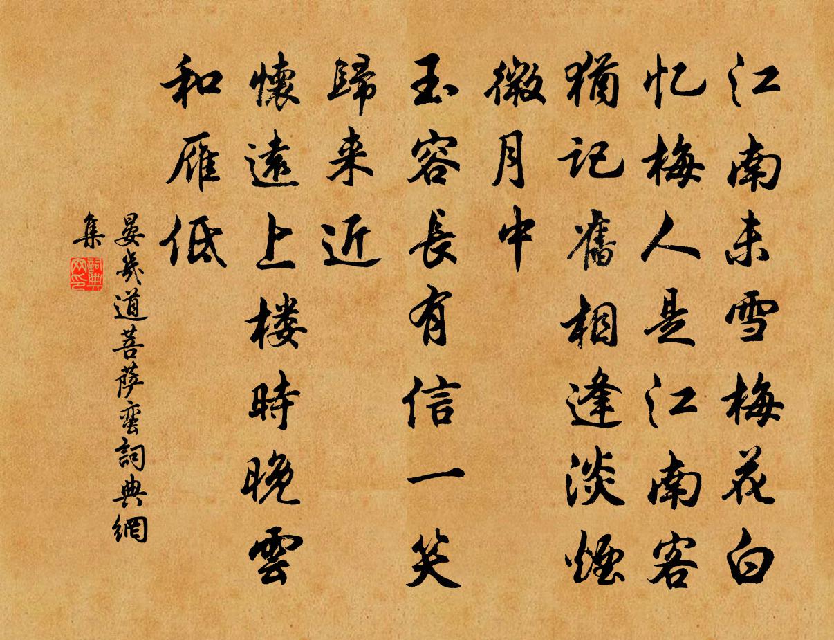 晏幾道菩薩蠻書法作品欣賞