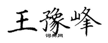 丁謙王豫峰楷書個性簽名怎么寫