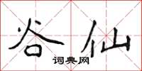 侯登峰谷仙楷書怎么寫