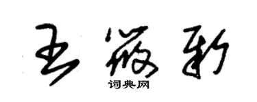 朱錫榮王筱新草書個性簽名怎么寫