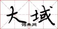 周炳元大域楷書怎么寫