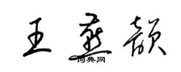 梁錦英王燕韻草書個性簽名怎么寫