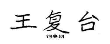 袁強王復台楷書個性簽名怎么寫