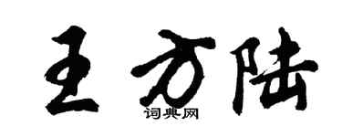 胡問遂王方陸行書個性簽名怎么寫